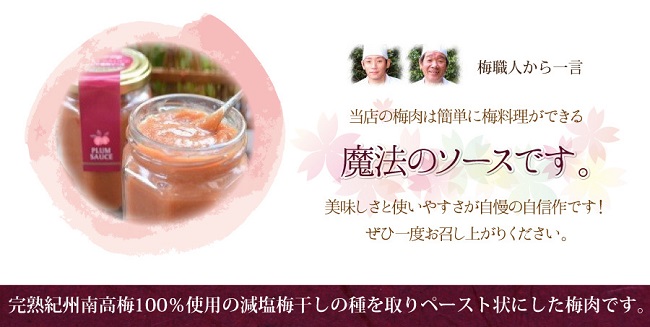 当店の梅肉は簡単に梅料理ができます