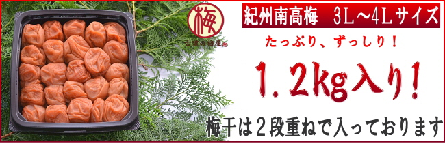 梅干がたっぷり1.2kg